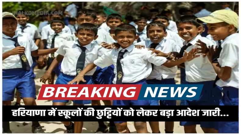 Haryana Winter Holidays: हरियाणा में स्कूलों की छुट्टियों को लेकर बड़ा आदेश जारी...