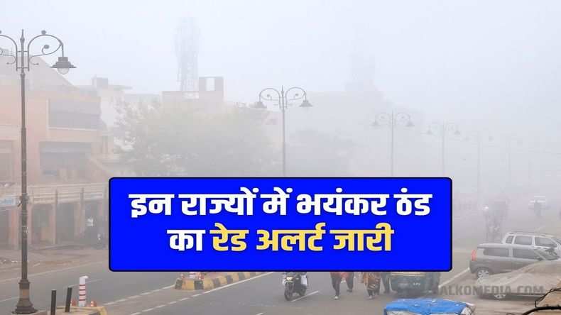 Weather Update: राजधानी दिल्ली सहित इन राज्यों में बढ़ने वाली है मुसीबतें, भयंकर ठंड का रेड अलर्ट हुआ जारी, देखें मौसम अपडेट