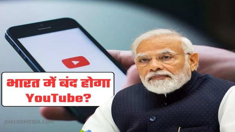 Tiktok की तरह भारत में Youtube होने वाला है बैन? नोटिस जारी...