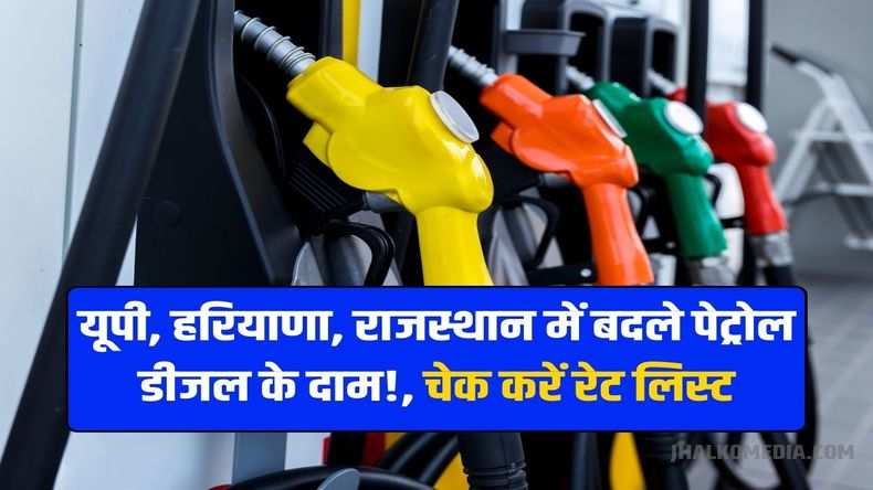 Petrol Diesel Price: यूपी, हरियाणा, राजस्थान में बदले पेट्रोल डीजल के दाम, चेक करें रेट लिस्ट