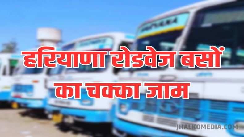 Roadways Chakka Jam: रोडवेज यात्री ध्यान दें! हरियाणा में रोडवेज बसों का रहेगा चक्का जाम, जानिये क्या है मांगे?
