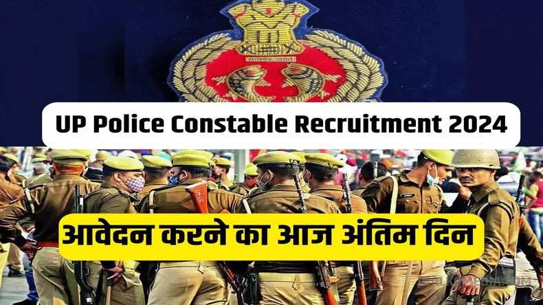 UP Police Constable Recruitment 2024: यूपी पुलिस कांस्टेबल पदों पर आवेदन करने का आज लास्ट दिन, फटाफट करें आवेदन