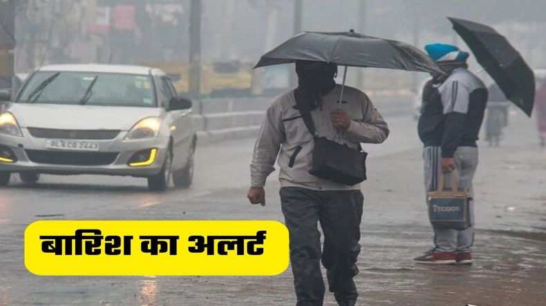 Weather Update: दिल्ली-पंजाब में कोल्ड डे, इन इलाकों में बारिश का अलर्ट जारी