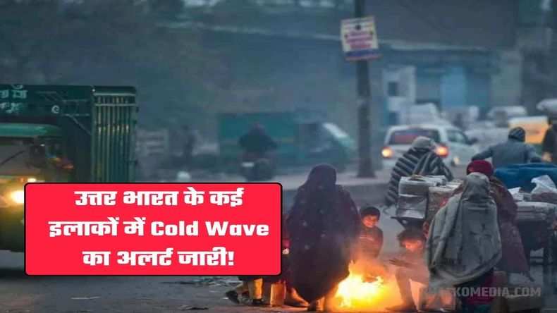 Weather Update: उत्तर भारत के कई इलाकों में Cold Wave का अलर्ट - देखें पूर्वानुमान