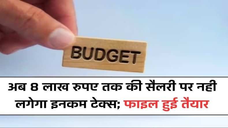 Budget 2024: अब 8 लाख रुपए तक की सैलरी पर नही लगेगा इनकम टेक्स; फाइल हुई तैयार