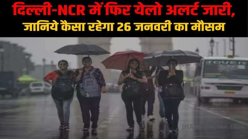 Weather Update: दिल्ली-NCR में फिर येलो अलर्ट जारी, जानिये कैसा रहेगा 26 जनवरी का मौसम