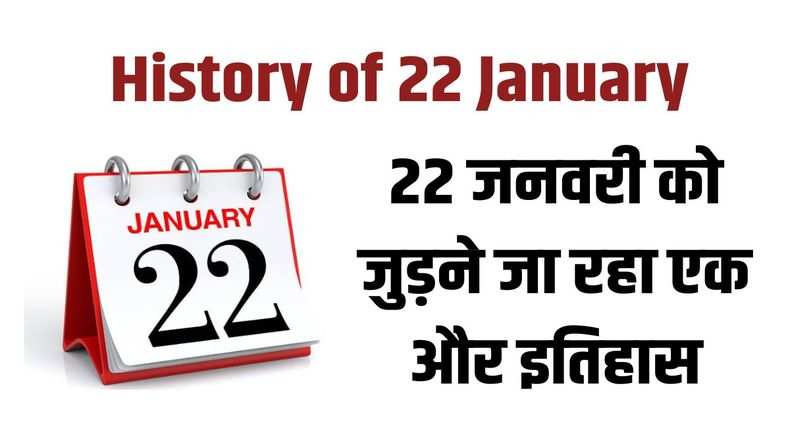 History of 22 January: 22 जनवरी को जुड़ने जा रहा एक और इतिहास, जाने अब तक क्या याद किया जाता है इस दिन