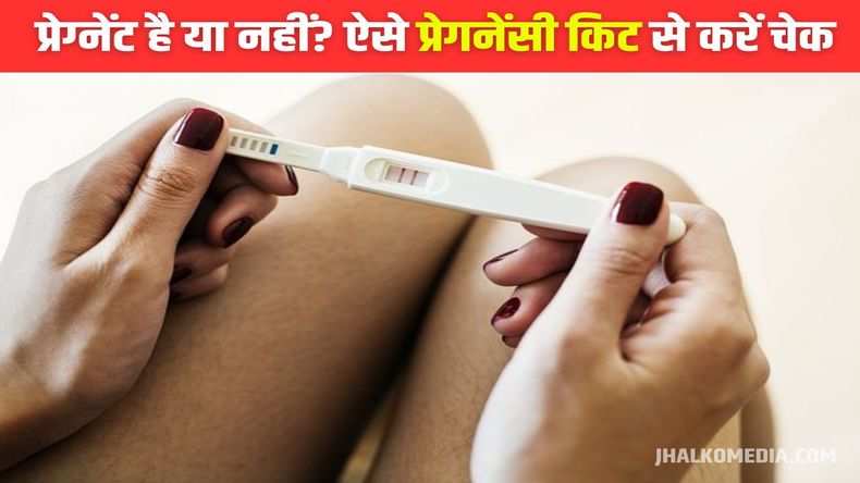 Pregnancy Test: प्रेग्नेंट है या नहीं? ऐसे प्रेगनेंसी किट से करें चेक