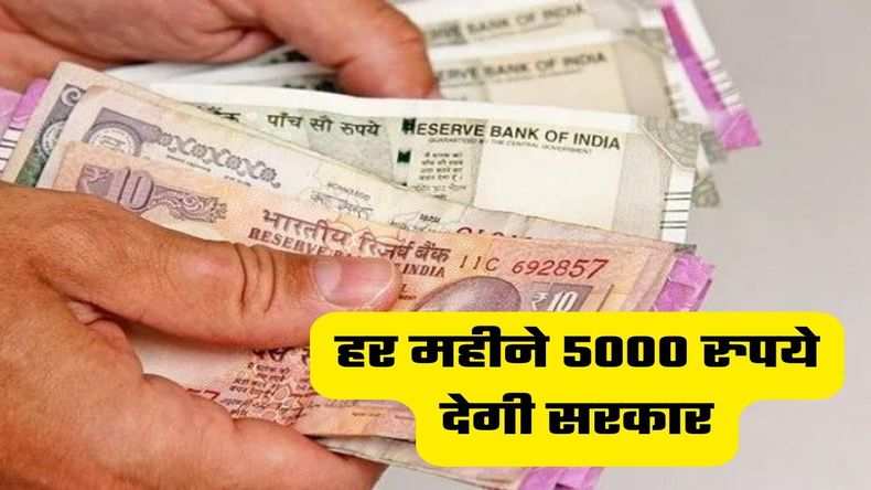 Pension Scheme: हर महीने 5000 रुपये देगी सरकार, फटाफट करें ये काम