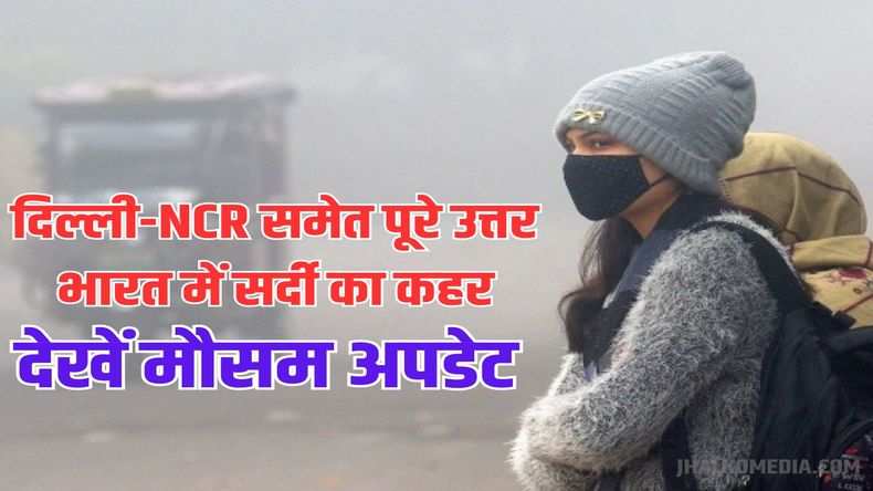 दिल्ली-NCR समेत पूरे उत्तर भारत में सर्दी का कहर, कोहरे से यातायात प्रभावित