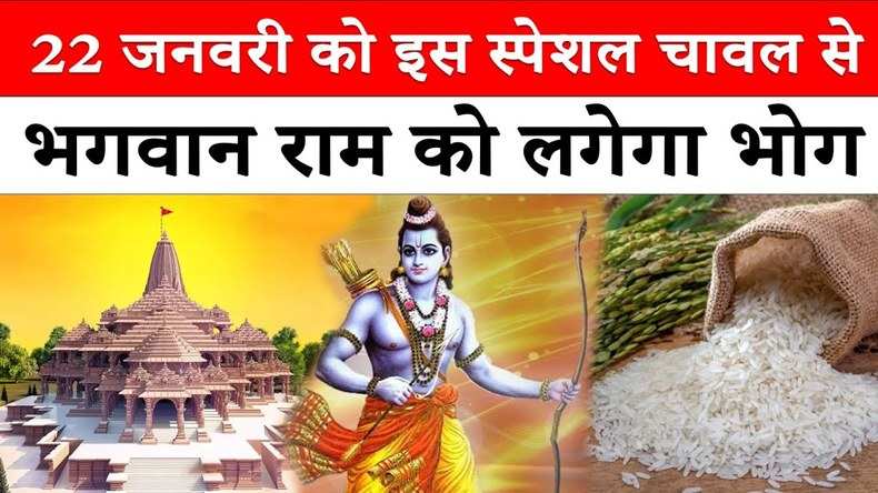 Ram Mandir: भगवान श्रीराम के ननिहाल से पहुंचा विशेष चावल, इस स्पेशल खीर का लगेगा भोग