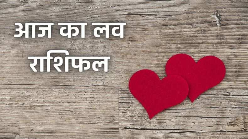 Love Rashifal 21 January 2024: प्यार प्रेम के लिए स्पेशल राशिफल, जानें 12 राशियों का आज का लव राशिफल