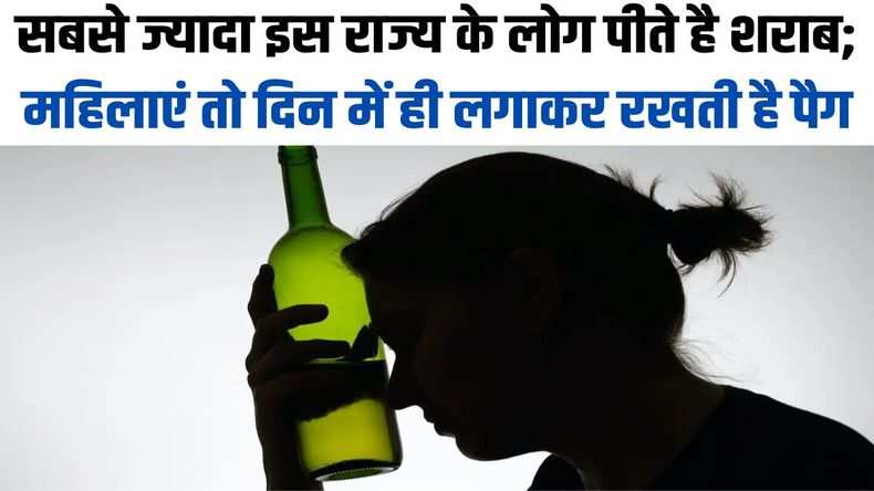 Liquor Facts: सबसे ज्यादा इस राज्य के लोग पीते है शराब; महिलाएं तो दिन में ही लगाकर रखती है पैग
