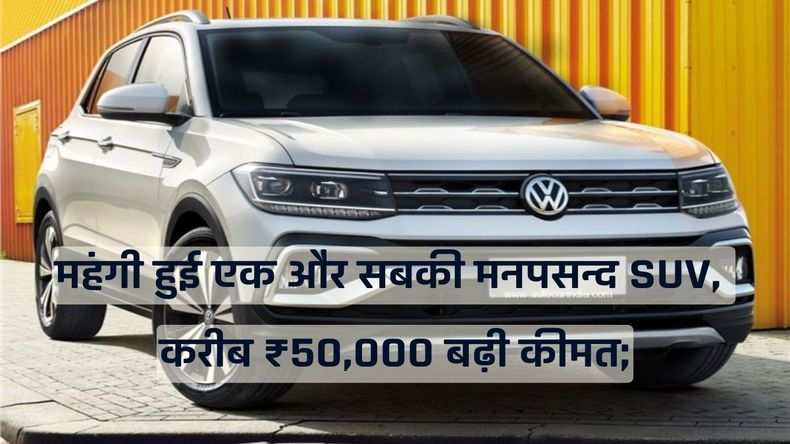 महंगी हुई एक और सबकी मनपसन्द SUV, करीब ₹50,000 बढ़ी कीमत; कार के ये वैरिएंट हुए सस्ते