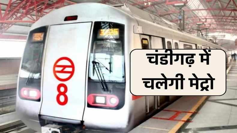 Chandigarh Metro News: चंडीगढ़ में चलेगी मेट्रो, जल्द होने जा रहा है फैसला