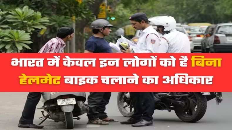 देश में सिर्फ इन ख़ास लोगों को है बिना हेलमेट के बाइक चलाने की परमिशन, ट्रैफिक पुलिस नहीं काट सकती चालान