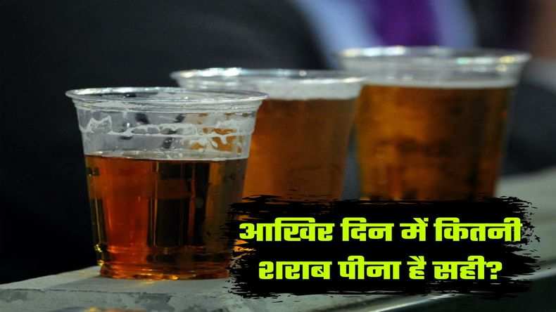 Alcohol : आखिर दिन में कितनी शराब पीना है सही? जानिये पुरुषों और महिलाओं के लिए पेग की लिमिट