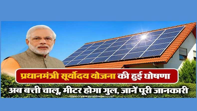 PM Suryoday Yojana: प्रधानमंत्री सूर्योदय योजना की हुई घोषणा, अब बिजली बिल को भूल जाओ, जानें पूरी जानकारी