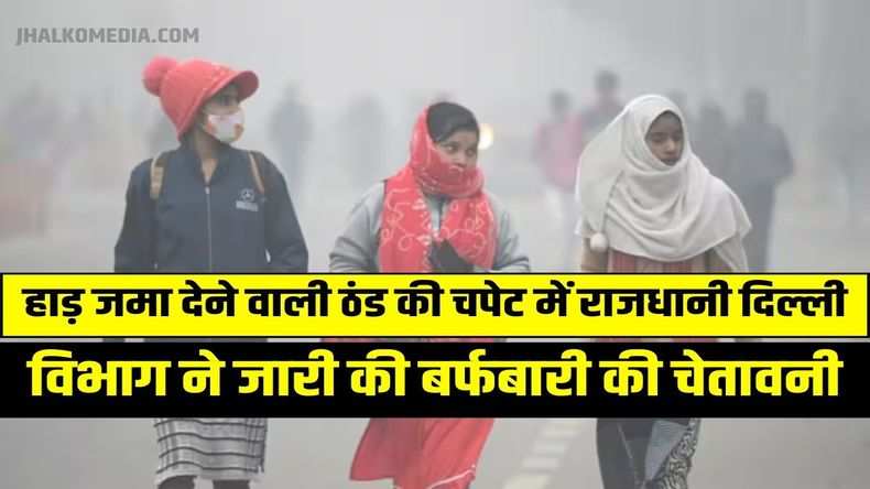 Delhi Weather Today : हाड़ जमा देने वाली ठंड की चपेट में राजधानी दिल्ली, घने कोहरे को लेकर ऑरेंज अलर्ट जारी