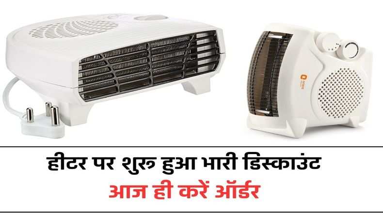 Bajaj Usha Orpat Room Heater : हीटर पर शुरू हुआ भारी डिस्काउंट, आज ही करें ऑर्डर