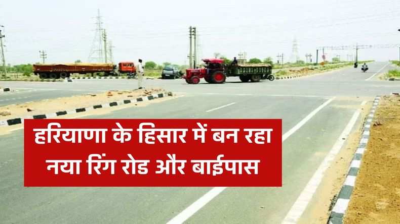 Haryana News: हरियाणा के हिसार में बन रहा नया रिंग रोड और बाईपास, देखें क्या है पूरा रूट प्लान