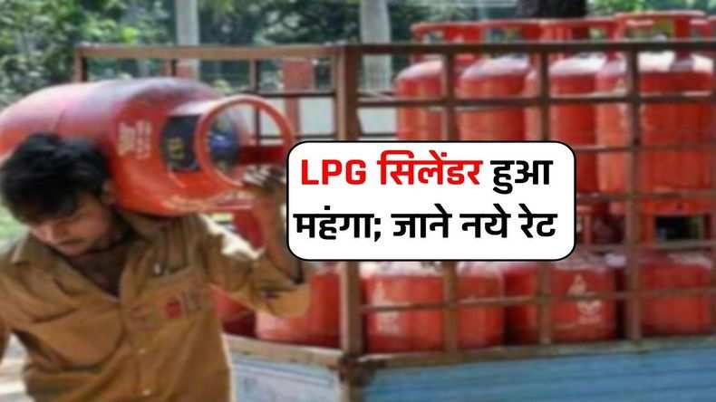 LPG Price Hike: LPG सिलेंडर हुआ महंगा; जाने नये रेट