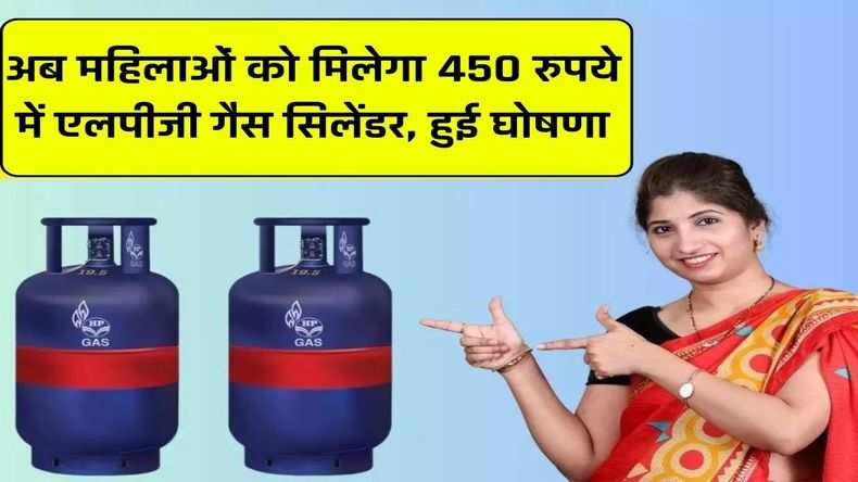 अब महिलाओं को मिलेगा 450 रुपये में एलपीजी गैस सिलेंडर, हुई घोषणा