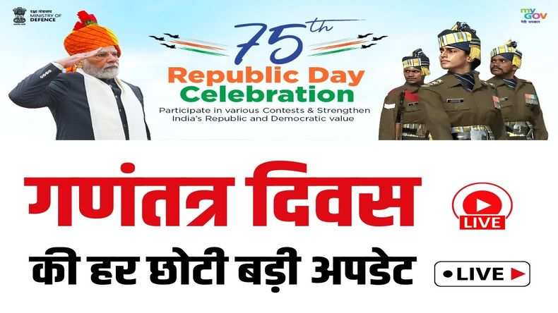 75th Republic Day 2024 Live : देश का 75वां गणतंत्र दिवस आज, देखें लाइव अपडेट