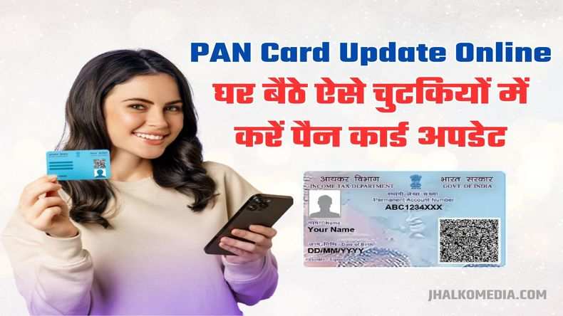 PAN Card Update : घर बैठे ऐसे चुटकियों में करें पैन कार्ड अपडेट, देखें सबसे सरल तरीका