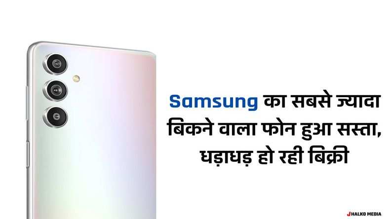 Samsung का सबसे ज्यादा बिकने वाला फोन हुआ सस्ता, धड़ाधड़ हो रही बिक्री