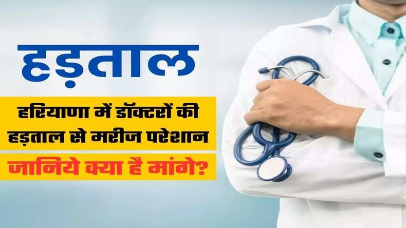 Haryana Doctors Strike: हरियाणा में डॉक्टरों की हड़ताल से मरीज परेशान, जानिये क्या है मांगे?
