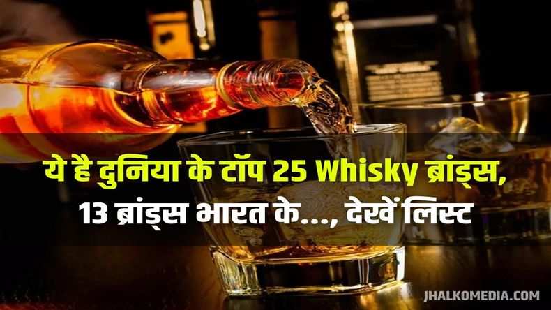 ये है दुनिया के टॉप 25 Whisky ब्रांड्स, 13 ब्रांड्स भारत के..., देखें लिस्ट