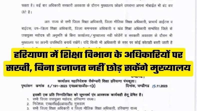 Haryana News: हरियाणा में शिक्षा विभाग के अधिकारियों पर सख्ती, बिना इजाजत नहीं छोड़ सकेंगे मुख्यालय