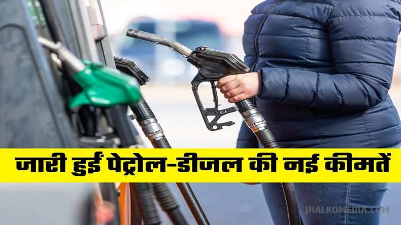 Petrol-Diesel Prices: जारी हुईं पेट्रोल-डीजल की नई कीमतें, देखें कितने बढ़े दाम?