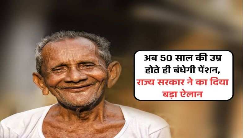 Old Age Pension Scheme : अब 50 साल की उम्र होते ही बंधेगी पेंशन, राज्य सरकार ने का दिया बड़ा ऐलान