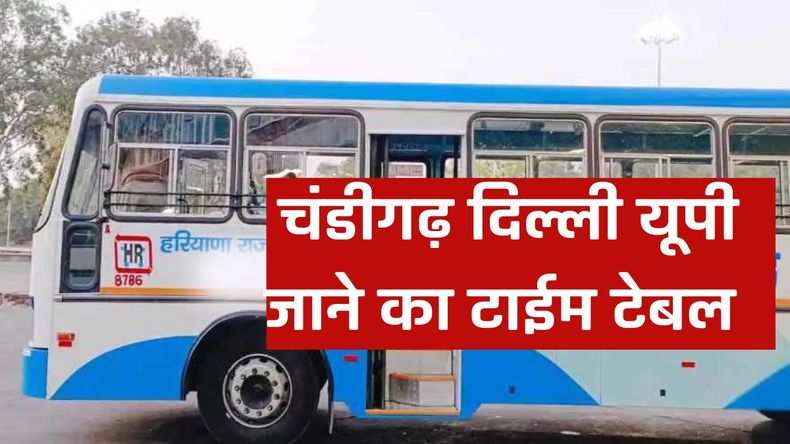Haryana Roadways Time Table: हरियाणा रोडवेज बसों का चंडीगढ दिल्ली यूपी जाने का टाईम टेबल 22 जनवरी 2024, देखें