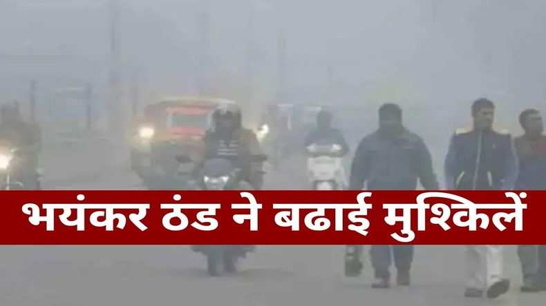 Weather Update Today: घने कोहरे की चादर में दिल्ली, इन राज्यों में भयंकर ठंड का अलर्ट