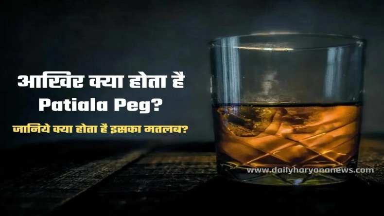 आखिर क्या होता है Patiala Peg? जानिये क्या होता है इसका मतलब?