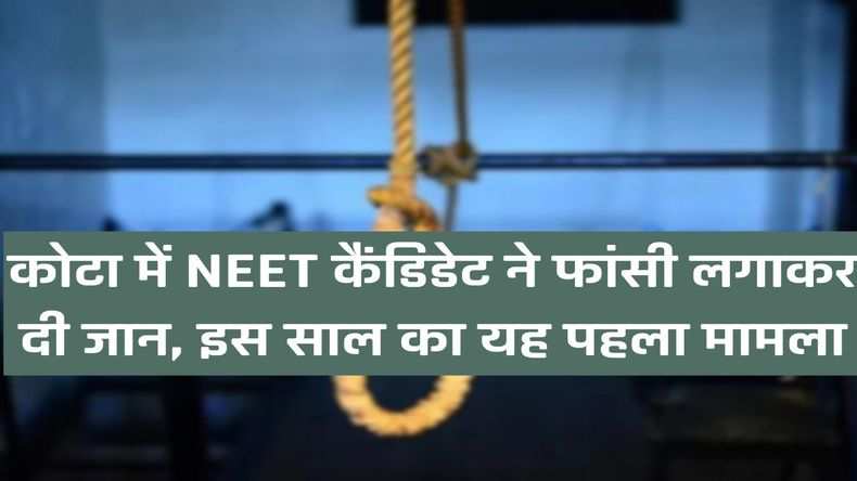 Rajasthan: कोटा में NEET कैंडिडेट ने फांसी लगाकर दी जान, इस साल का यह पहला मामला