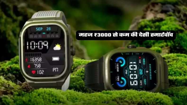 महज ₹3000 से कम की देसी स्मार्टवॉच, एक बार चार्ज पर 15 दिन चलेगी