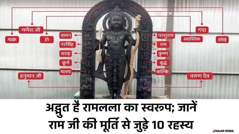 मंदिर में अद्भुत है रामलला का स्वरूप; जानें राम जी की मूर्ति से जुड़े 10 रहस्य