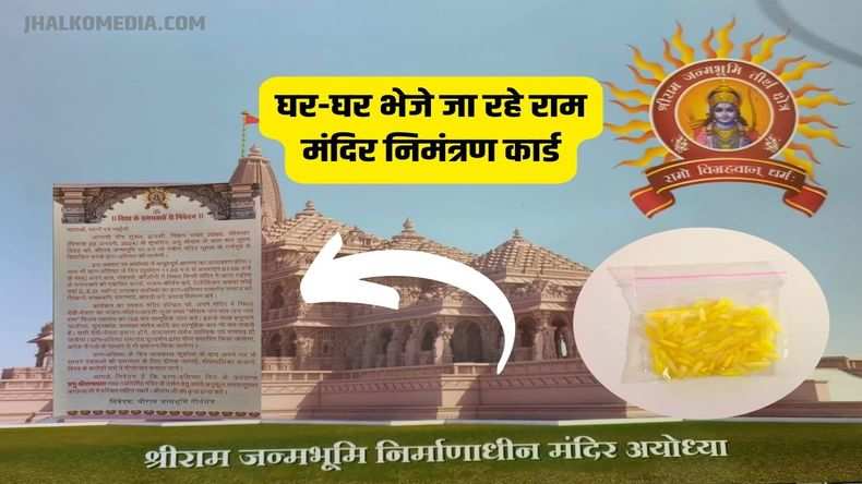 Ram Mandir Invitation Card : देशभर में घर-घर भेजे जा रहे राम मंदिर निमंत्रण कार्ड, देखें क्या लिखा है...