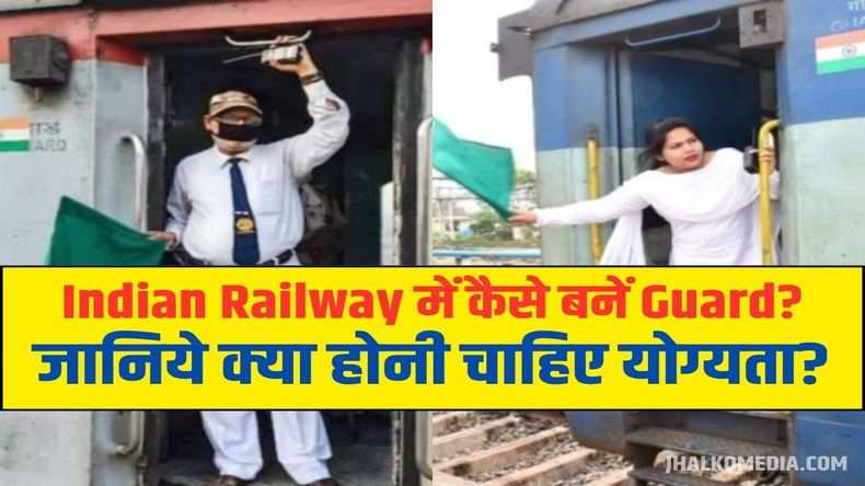 Indian Railway में कैसे बनें Guard? जानिये क्या होनी चाहिए योग्यता?