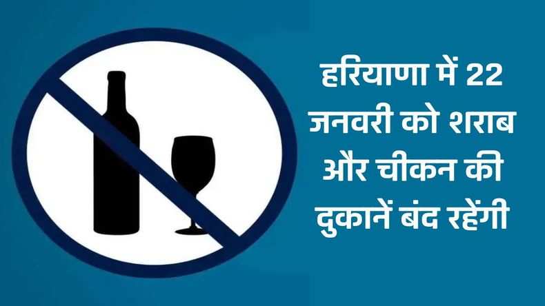 Haryana Dry Day: हरियाणा में 22 जनवरी को शराब और चीकन की दुकानें बंद रहेंगी, ड्राई डे घोषित
