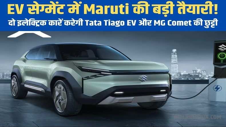 Maruti Suzuki की ये दो इलेक्ट्रिक कारें करेगी Tata Tiago EV और MG Comet की छुट्टी, देखें धांसू फीचर्स के साथ कब देगी दस्तक