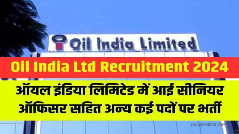 Oil India Ltd Recruitment 2024: ऑयल इंडिया लिमिटेड में आई इन पदों पर भर्ती, अच्छी मिलेगी सैलरी, फटाफट करें आवेदन