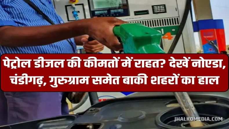 Petrol-Diesel Price: आज पेट्रोल डीजल की कीमतों में राहत? देखें नोएडा, चंडीगढ़, गुरुग्राम समेत बाकी शहरों का हाल