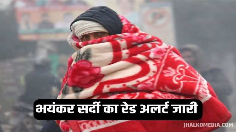 IMD Weather Update: अभी नहीं मिलेगी कड़ाके की सर्दी से राहत, UP-दिल्ली समेत इन राज्यों में फिर कोल्ड-डे का रेड अलर्ट