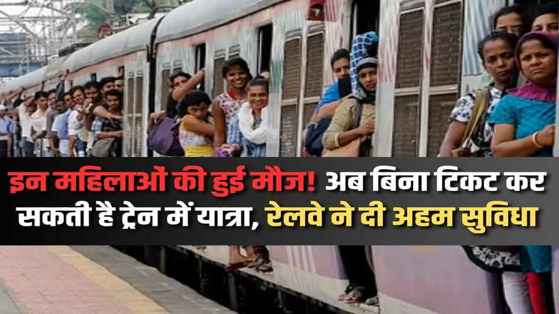 Indian Railway: इन महिलाओं की हुई मौज! अब बिना टिकट कर सकती है ट्रेन में यात्रा, रेलवे ने दी अहम सुविधा
