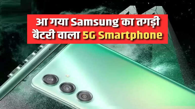 आ गया Samsung का तगड़ी बैटरी वाला 5G Smartphone, कम कीमत में मिलेंगे दमदार फीचर्स